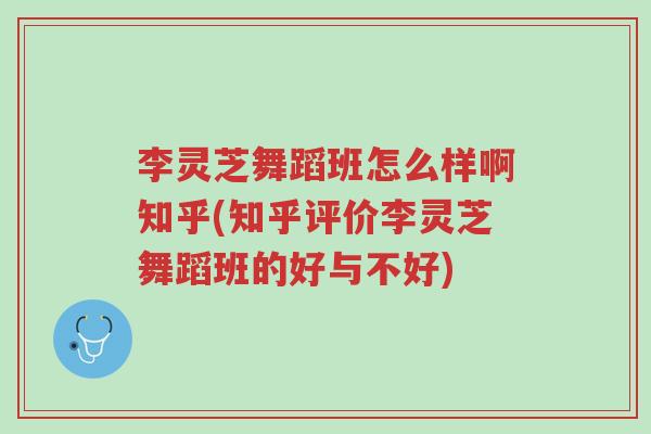 李灵芝舞蹈班怎么样啊知乎(知乎评价李灵芝舞蹈班的好与不好)-第1张图片-超越