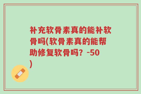 补充软骨素真的能补软骨吗(软骨素真的能帮助修复软骨吗?-50)-第1张图片-超越 补充软骨素真的能补软骨吗(软骨素真的能帮助修复软骨吗?-50)-第1张图片-超越
