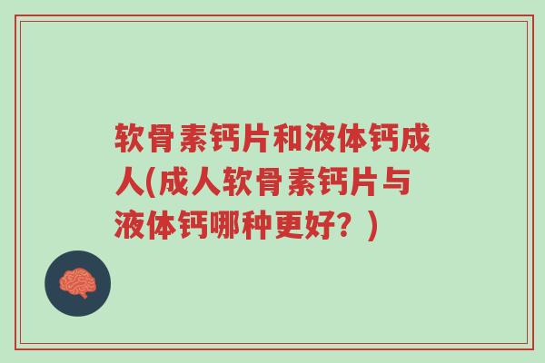 软骨素钙片和液体钙成人(成人软骨素钙片与液体钙哪种更好?)-第1张图片-超越 软骨素钙片和液体钙成人(成人软骨素钙片与液体钙哪种更好?)-第1张图片-超越