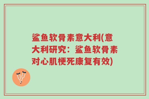 鲨鱼软骨素意大利(意大利研究：鲨鱼软骨素对心肌梗死康复有效)-第1张图片-超越