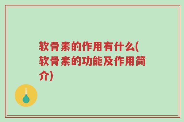 软骨素的作用有什么(软骨素的功能及作用简介)-第1张图片-超越 软骨素的作用有什么(软骨素的功能及作用简介)-第1张图片-超越