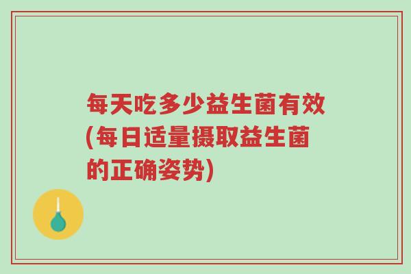 每天吃多少益生菌有效(每日适量摄取益生菌的正确姿势)-第1张图片-超越 每天吃多少益生菌有效(每日适量摄取益生菌的正确姿势)-第1张图片-超越