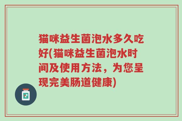 猫咪益生菌泡水多久吃好(猫咪益生菌泡水时间及使用方法,为您呈现完美肠道健康)-第1张图片-超越 猫咪益生菌泡水多久吃好(猫咪益生菌泡水时间及使用方法,为您呈现完美肠道健康)-第1张图片-超越