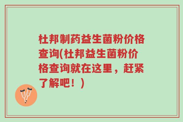 杜邦制药益生菌粉价格查询(杜邦益生菌粉价格查询就在这里,赶紧了解吧!)-第1张图片-超越 杜邦制药益生菌粉价格查询(杜邦益生菌粉价格查询就在这里,赶紧了解吧!)-第1张图片-超越