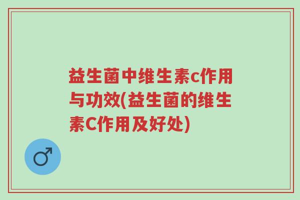 益生菌中维生素c作用与功效(益生菌的维生素C作用及好处)-第1张图片-超越