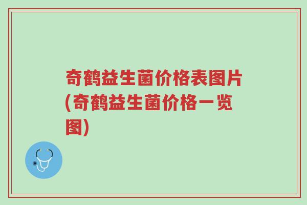 奇鹤益生菌价格表图片(奇鹤益生菌价格一览图)-第1张图片-超越