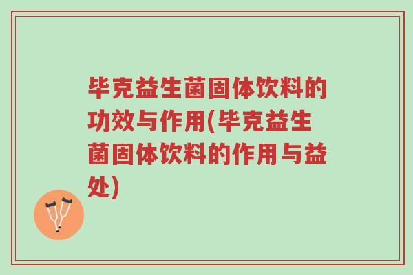 毕克益生菌固体饮料的功效与作用(毕克益生菌固体饮料的作用与益处)-第1张图片-超越 毕克益生菌固体饮料的功效与作用(毕克益生菌固体饮料的作用与益处)-第1张图片-超越