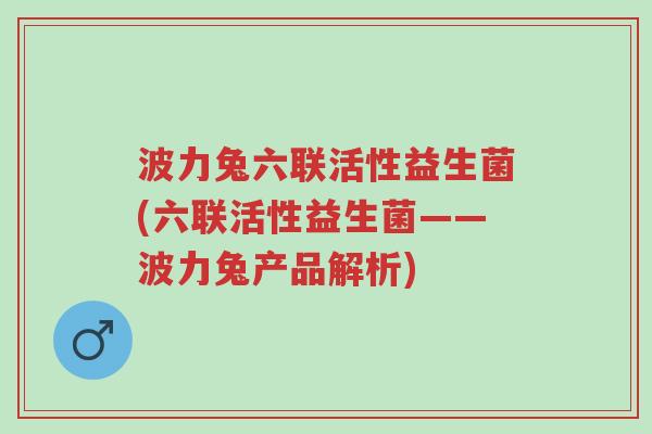 波力兔六联活性益生菌(六联活性益生菌——波力兔产品解析)-第1张图片-超越 波力兔六联活性益生菌(六联活性益生菌——波力兔产品解析)-第1张图片-超越