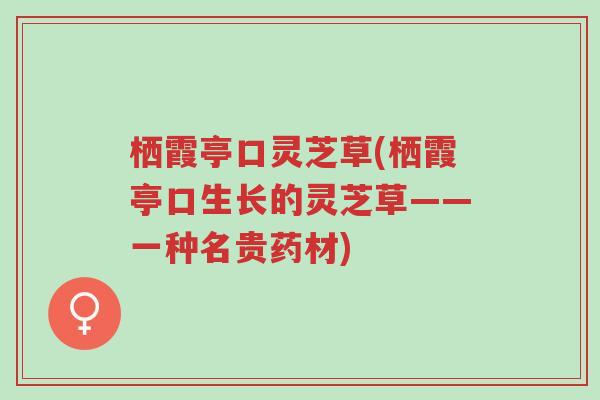 栖霞亭口灵芝草(栖霞亭口生长的灵芝草——一种名贵药材)-第1张图片-超越 栖霞亭口灵芝草(栖霞亭口生长的灵芝草——一种名贵药材)-第1张图片-超越