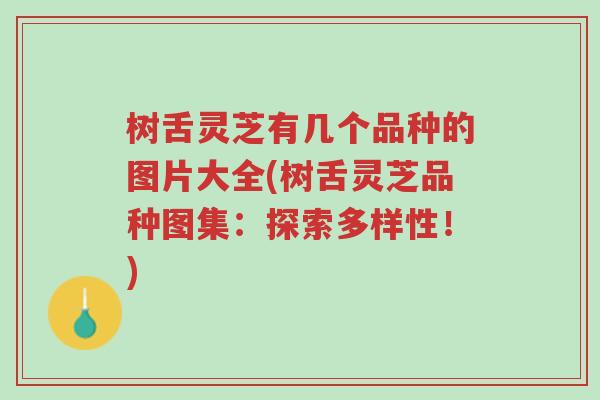 树舌灵芝有几个品种的图片大全(树舌灵芝品种图集:探索多样性!)-第1张图片-超越 树舌灵芝有几个品种的图片大全(树舌灵芝品种图集:探索多样性!)-第1张图片-超越