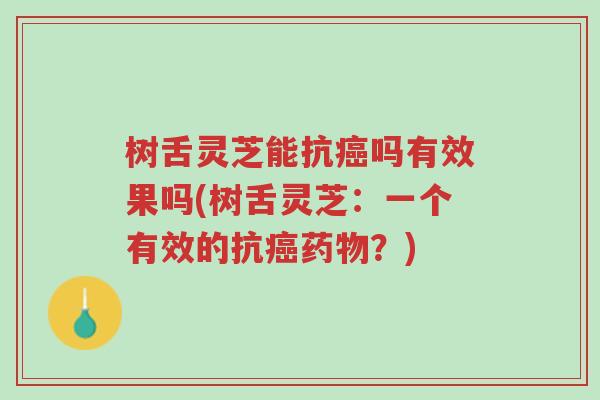 树舌灵芝能抗癌吗有效果吗(树舌灵芝:一个有效的抗癌药物?)-第1张图片-超越 树舌灵芝能抗癌吗有效果吗(树舌灵芝:一个有效的抗癌药物?)-第1张图片-超越