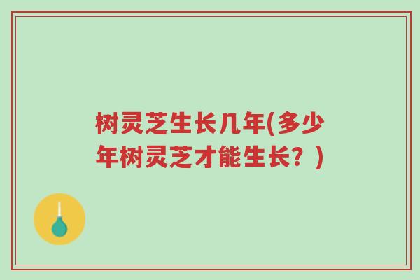 树灵芝生长几年(多少年树灵芝才能生长?)-第1张图片-超越 树灵芝生长几年(多少年树灵芝才能生长?)-第1张图片-超越