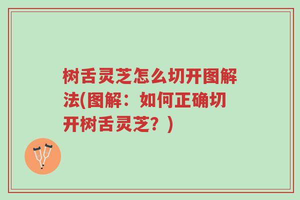 树舌灵芝怎么切开图解法(图解:如何正确切开树舌灵芝?)-第1张图片-超越 树舌灵芝怎么切开图解法(图解:如何正确切开树舌灵芝?)-第1张图片-超越