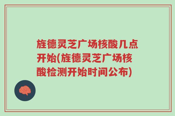旌德灵芝广场核酸几点开始(旌德灵芝广场核酸检测开始时间公布)-第1张图片-超越