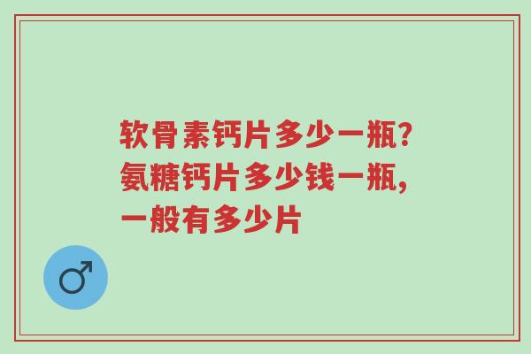软骨素钙片多少一瓶?氨糖钙片多少钱一瓶,一般有多少片-第1张图片-超越 软骨素钙片多少一瓶?氨糖钙片多少钱一瓶,一般有多少片-第1张图片-超越