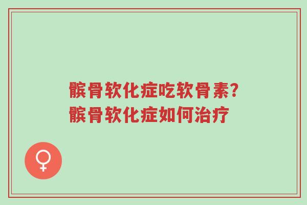 髌骨软化症吃软骨素?髌骨软化症如何治疗-第1张图片-超越 髌骨软化症吃软骨素?髌骨软化症如何治疗-第1张图片-超越