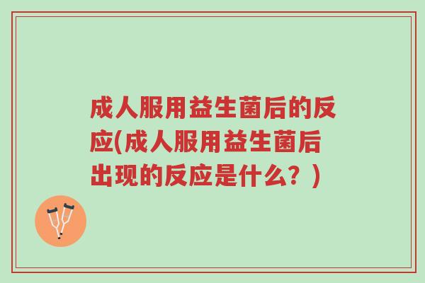 成人服用益生菌后的反应(成人服用益生菌后出现的反应是什么？)-第1张图片-超越