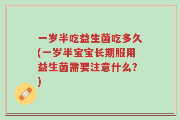 一岁半吃益生菌吃多久(一岁半宝宝长期服用益生菌需要注意什么?)-第1张图片-超越 一岁半吃益生菌吃多久(一岁半宝宝长期服用益生菌需要注意什么?)-第1张图片-超越