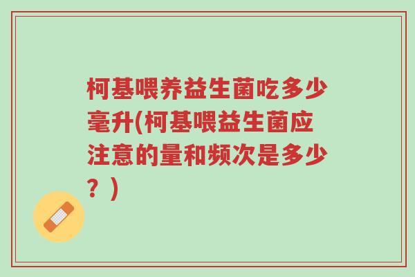 柯基喂养益生菌吃多少毫升(柯基喂益生菌应注意的量和频次是多少?)-第1张图片-超越 柯基喂养益生菌吃多少毫升(柯基喂益生菌应注意的量和频次是多少?)-第1张图片-超越