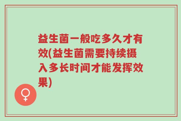 益生菌一般吃多久才有效(益生菌需要持续摄入多长时间才能发挥效果)-第1张图片-超越 益生菌一般吃多久才有效(益生菌需要持续摄入多长时间才能发挥效果)-第1张图片-超越