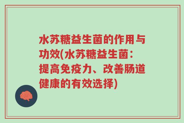 水苏糖益生菌的作用与功效(水苏糖益生菌:提高免疫力、改善肠道健康的有效选择)-第1张图片-超越 水苏糖益生菌的作用与功效(水苏糖益生菌:提高免疫力、改善肠道健康的有效选择)-第1张图片-超越