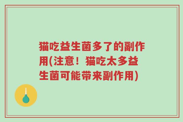 猫吃益生菌多了的副作用(注意！猫吃太多益生菌可能带来副作用)-第1张图片-超越