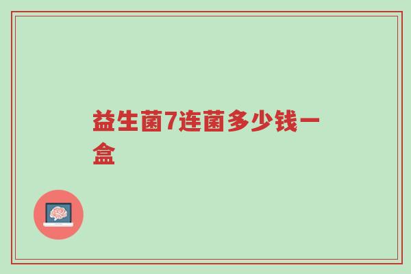 益生菌7连菌多少钱一盒-第1张图片-超越 益生菌7连菌多少钱一盒-第1张图片-超越