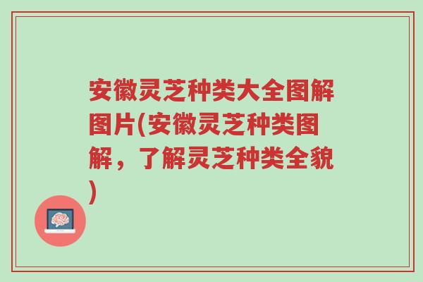 安徽灵芝种类大全图解图片(安徽灵芝种类图解,了解灵芝种类全貌)-第1张图片-超越 安徽灵芝种类大全图解图片(安徽灵芝种类图解,了解灵芝种类全貌)-第1张图片-超越