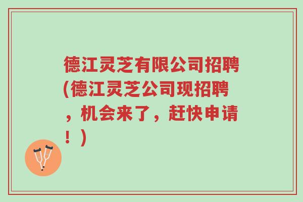 德江灵芝有限公司招聘(德江灵芝公司现招聘,机会来了,赶快申请!)-第1张图片-超越 德江灵芝有限公司招聘(德江灵芝公司现招聘,机会来了,赶快申请!)-第1张图片-超越