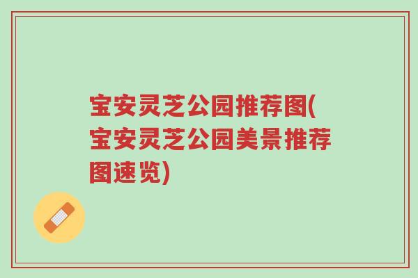 宝安灵芝公园推荐图(宝安灵芝公园美景推荐图速览)-第1张图片-超越 宝安灵芝公园推荐图(宝安灵芝公园美景推荐图速览)-第1张图片-超越