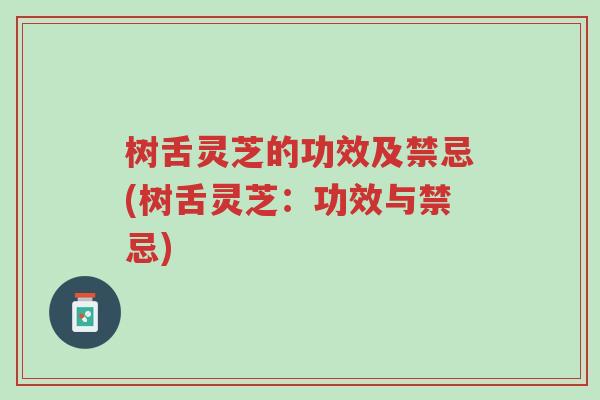 树舌灵芝的功效及禁忌(树舌灵芝:功效与禁忌)-第1张图片-超越 树舌灵芝的功效及禁忌(树舌灵芝:功效与禁忌)-第1张图片-超越