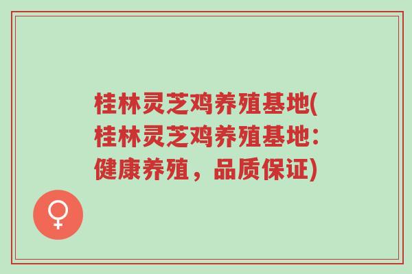 桂林灵芝鸡养殖基地(桂林灵芝鸡养殖基地:健康养殖,品质保证)-第1张图片-超越 桂林灵芝鸡养殖基地(桂林灵芝鸡养殖基地:健康养殖,品质保证)-第1张图片-超越