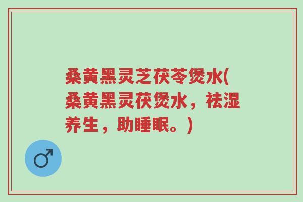 桑黄黑灵芝茯苓煲水(桑黄黑灵茯煲水,祛湿养生,助睡眠。)-第1张图片-超越 桑黄黑灵芝茯苓煲水(桑黄黑灵茯煲水,祛湿养生,助睡眠。)-第1张图片-超越