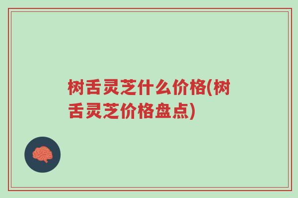 树舌灵芝什么价格(树舌灵芝价格盘点)-第1张图片-超越 树舌灵芝什么价格(树舌灵芝价格盘点)-第1张图片-超越