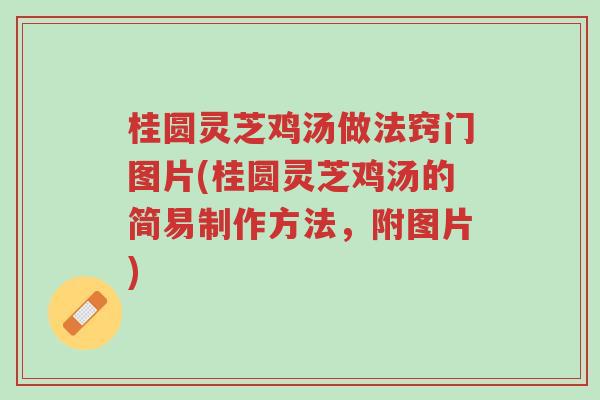 桂圆灵芝鸡汤做法窍门图片(桂圆灵芝鸡汤的简易制作方法,附图片)-第1张图片-超越 桂圆灵芝鸡汤做法窍门图片(桂圆灵芝鸡汤的简易制作方法,附图片)-第1张图片-超越
