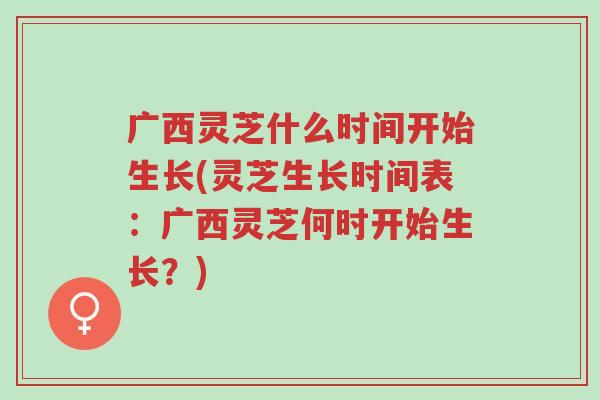 广西灵芝什么时间开始生长(灵芝生长时间表:广西灵芝何时开始生长?)-第1张图片-超越 广西灵芝什么时间开始生长(灵芝生长时间表:广西灵芝何时开始生长?)-第1张图片-超越