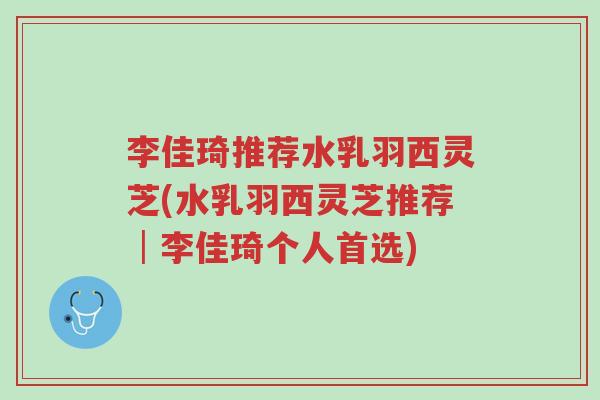 李佳琦推荐水乳羽西灵芝(水乳羽西灵芝推荐│李佳琦个人首选)-第1张图片-超越
