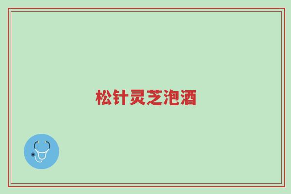 松针灵芝泡酒-第1张图片-超越 松针灵芝泡酒-第1张图片-超越