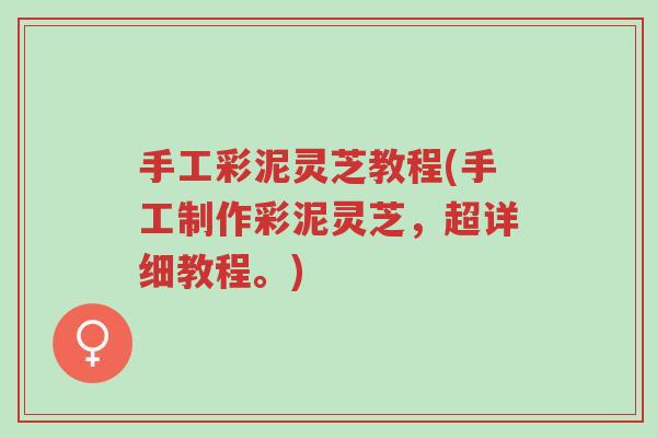 手工彩泥灵芝教程(手工制作彩泥灵芝,超详细教程。)-第1张图片-超越 手工彩泥灵芝教程(手工制作彩泥灵芝,超详细教程。)-第1张图片-超越