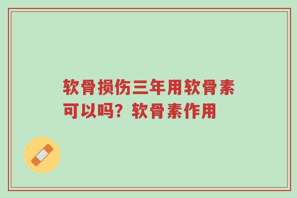 软骨损伤三年用软骨素可以吗?软骨素作用-第1张图片-超越 软骨损伤三年用软骨素可以吗?软骨素作用-第1张图片-超越
