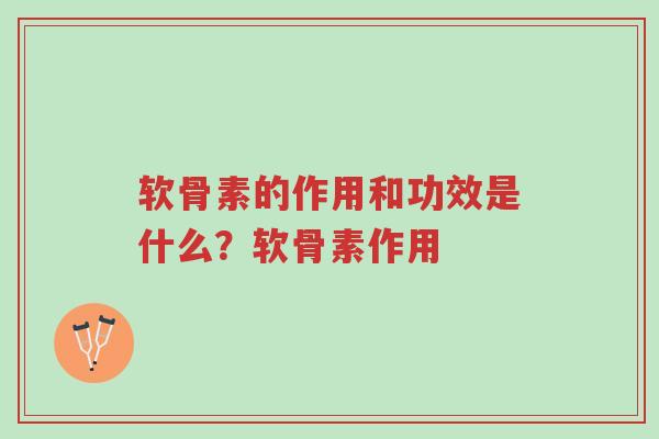 软骨素的作用和功效是什么?软骨素作用-第1张图片-超越 软骨素的作用和功效是什么?软骨素作用-第1张图片-超越