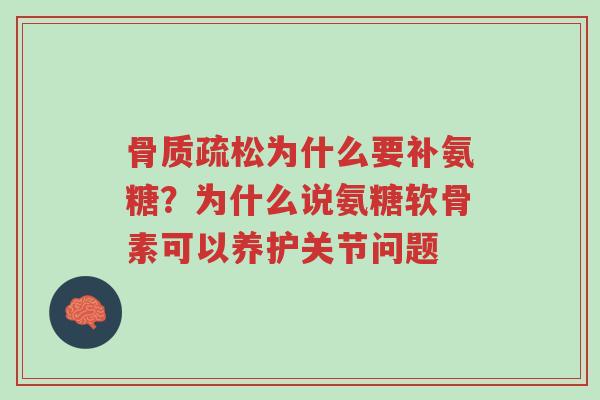 骨质疏松为什么要补氨糖?为什么说氨糖软骨素可以养护关节问题-第1张图片-超越 骨质疏松为什么要补氨糖?为什么说氨糖软骨素可以养护关节问题-第1张图片-超越