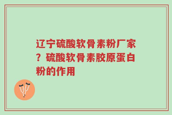 辽宁硫酸软骨素粉厂家?硫酸软骨素胶原蛋白粉的作用-第1张图片-超越 辽宁硫酸软骨素粉厂家?硫酸软骨素胶原蛋白粉的作用-第1张图片-超越