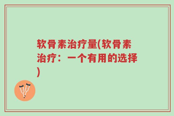 软骨素治疗量(软骨素治疗:一个有用的选择)-第1张图片-超越 软骨素治疗量(软骨素治疗:一个有用的选择)-第1张图片-超越