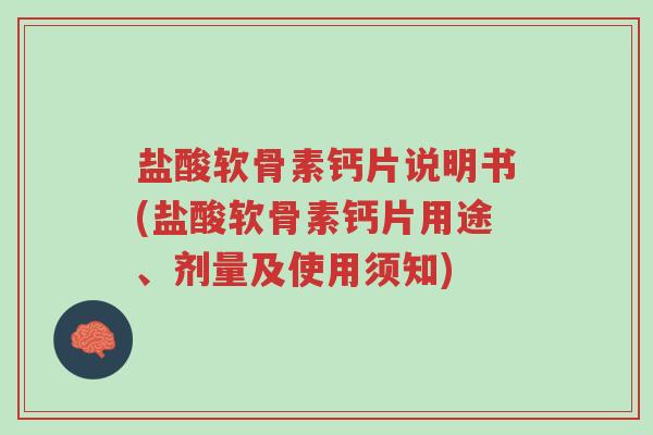 盐酸软骨素钙片说明书(盐酸软骨素钙片用途、剂量及使用须知)-第1张图片-超越 盐酸软骨素钙片说明书(盐酸软骨素钙片用途、剂量及使用须知)-第1张图片-超越