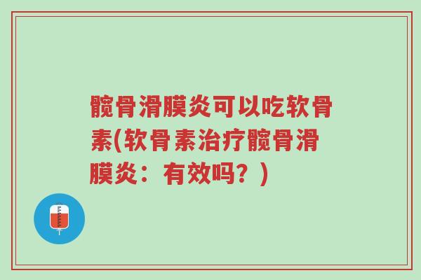 髋骨滑膜炎可以吃软骨素(软骨素治疗髋骨滑膜炎：有效吗？)-第1张图片-超越