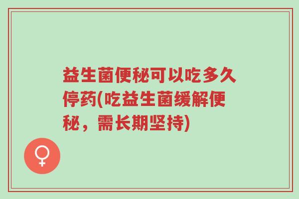 益生菌便秘可以吃多久停药(吃益生菌缓解便秘,需长期坚持)-第1张图片-超越 益生菌便秘可以吃多久停药(吃益生菌缓解便秘,需长期坚持)-第1张图片-超越
