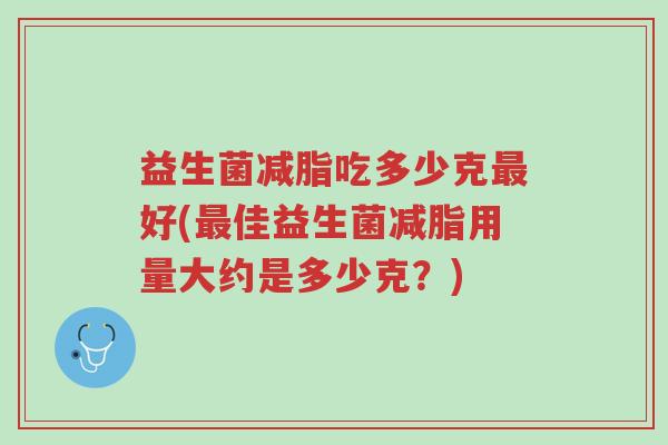 益生菌减脂吃多少克最好(最佳益生菌减脂用量大约是多少克?)-第1张图片-超越 益生菌减脂吃多少克最好(最佳益生菌减脂用量大约是多少克?)-第1张图片-超越