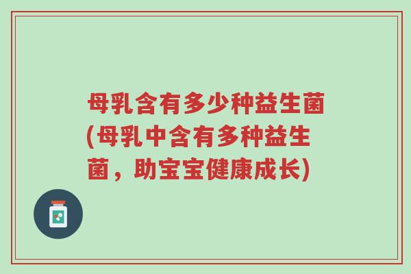 母乳含有多少种益生菌(母乳中含有多种益生菌,助宝宝健康成长)-第1张图片-超越 母乳含有多少种益生菌(母乳中含有多种益生菌,助宝宝健康成长)-第1张图片-超越