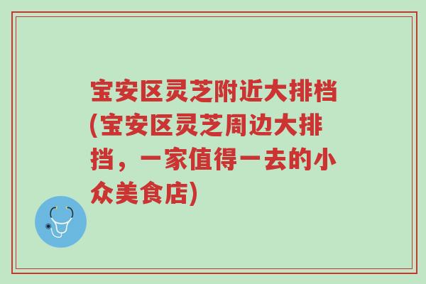 宝安区灵芝附近大排档(宝安区灵芝周边大排挡,一家值得一去的小众美食店)-第1张图片-超越 宝安区灵芝附近大排档(宝安区灵芝周边大排挡,一家值得一去的小众美食店)-第1张图片-超越